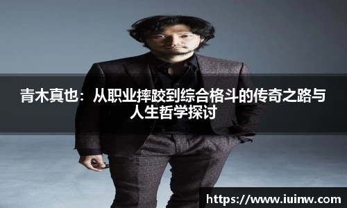青木真也：从职业摔跤到综合格斗的传奇之路与人生哲学探讨