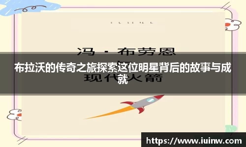 布拉沃的传奇之旅探索这位明星背后的故事与成就