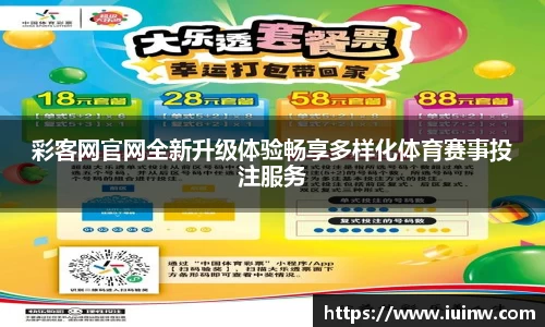 彩客网官网全新升级体验畅享多样化体育赛事投注服务