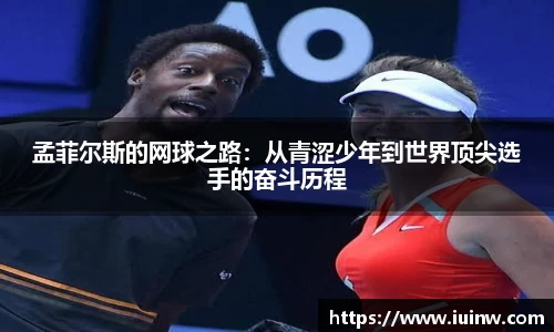 孟菲尔斯的网球之路：从青涩少年到世界顶尖选手的奋斗历程