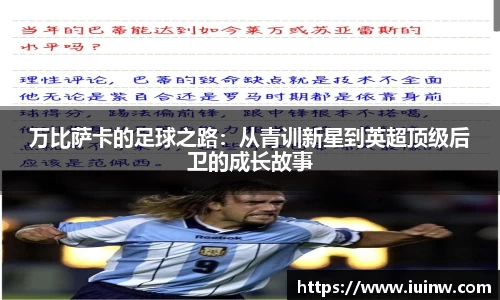 万比萨卡的足球之路：从青训新星到英超顶级后卫的成长故事