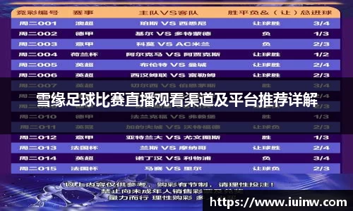 雪缘足球比赛直播观看渠道及平台推荐详解