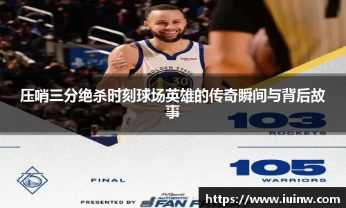 压哨三分绝杀时刻球场英雄的传奇瞬间与背后故事