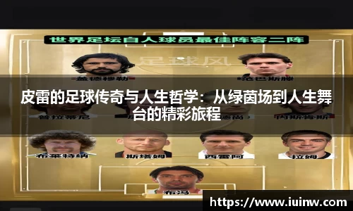 皮雷的足球传奇与人生哲学：从绿茵场到人生舞台的精彩旅程
