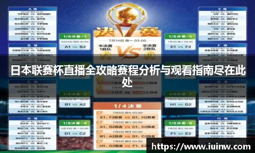 日本联赛杯直播全攻略赛程分析与观看指南尽在此处