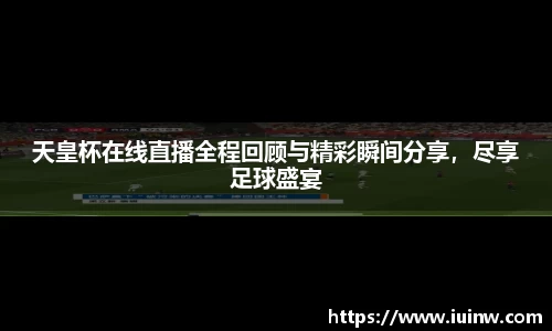 天皇杯在线直播全程回顾与精彩瞬间分享，尽享足球盛宴