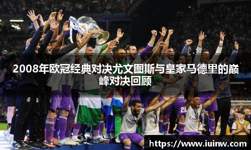 2008年欧冠经典对决尤文图斯与皇家马德里的巅峰对决回顾