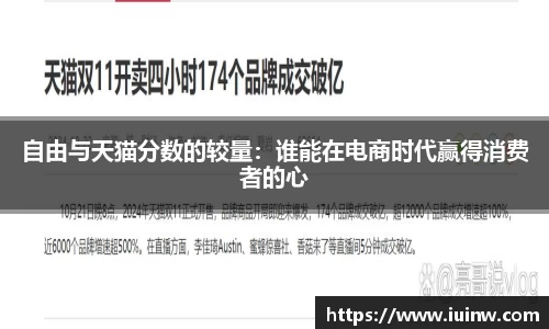 自由与天猫分数的较量：谁能在电商时代赢得消费者的心