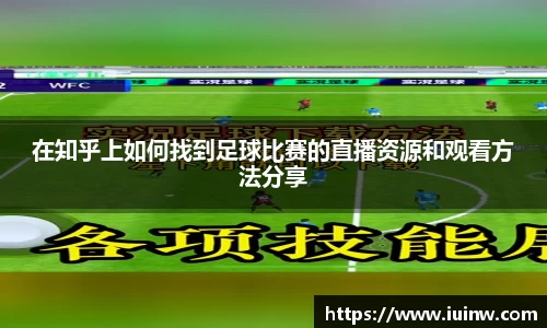 在知乎上如何找到足球比赛的直播资源和观看方法分享
