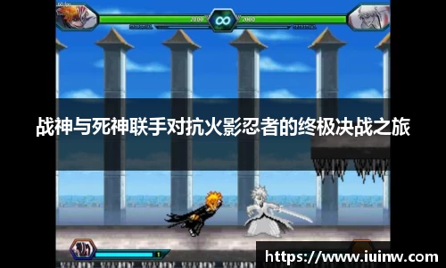 战神与死神联手对抗火影忍者的终极决战之旅