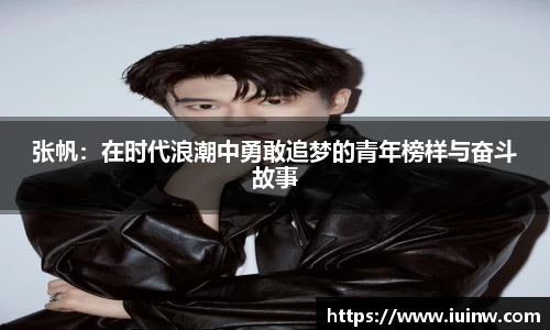 张帆：在时代浪潮中勇敢追梦的青年榜样与奋斗故事