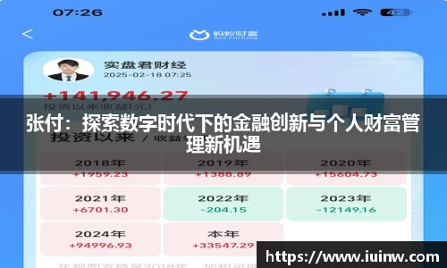 张付：探索数字时代下的金融创新与个人财富管理新机遇