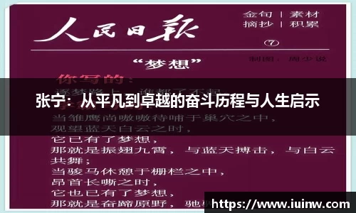 张宁：从平凡到卓越的奋斗历程与人生启示