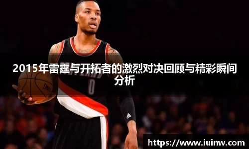 2015年雷霆与开拓者的激烈对决回顾与精彩瞬间分析