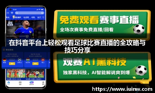 在抖音平台上轻松观看足球比赛直播的全攻略与技巧分享
