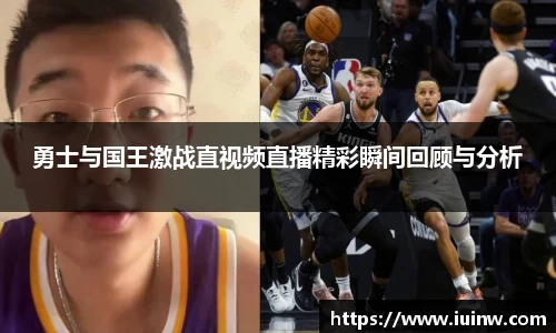 勇士与国王激战直视频直播精彩瞬间回顾与分析