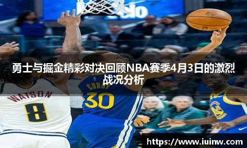 勇士与掘金精彩对决回顾NBA赛季4月3日的激烈战况分析