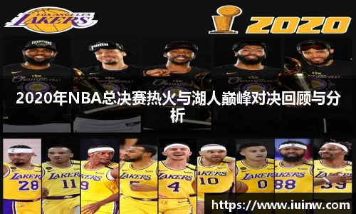 2020年NBA总决赛热火与湖人巅峰对决回顾与分析