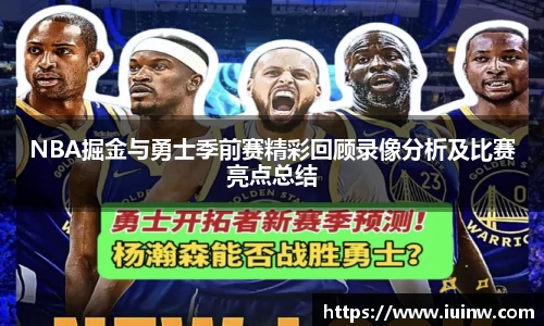 NBA掘金与勇士季前赛精彩回顾录像分析及比赛亮点总结