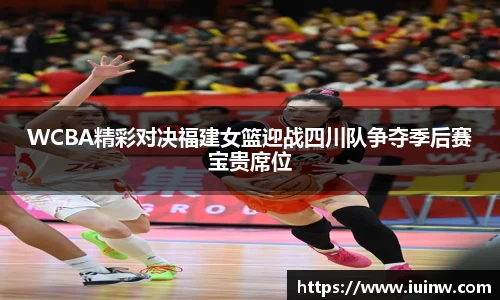 WCBA精彩对决福建女篮迎战四川队争夺季后赛宝贵席位