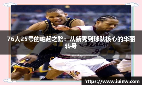 76人25号的崛起之路：从新秀到球队核心的华丽转身