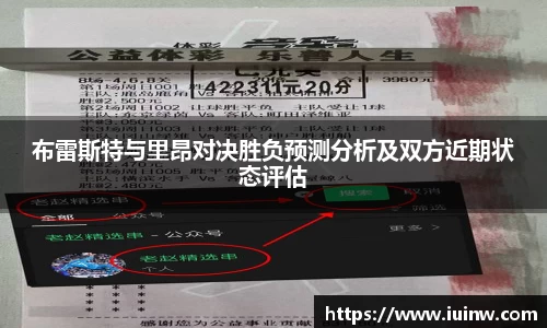 布雷斯特与里昂对决胜负预测分析及双方近期状态评估