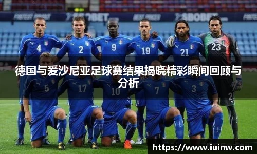 德国与爱沙尼亚足球赛结果揭晓精彩瞬间回顾与分析