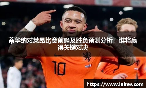 蒂华纳对莱昂比赛前瞻及胜负预测分析，谁将赢得关键对决