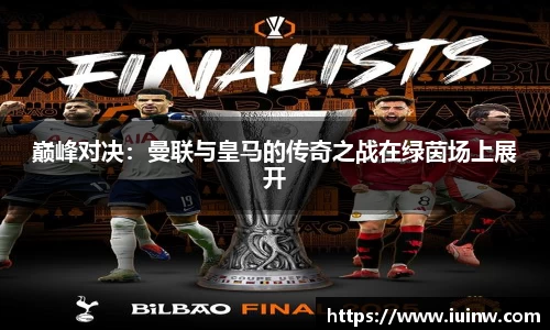 巅峰对决：曼联与皇马的传奇之战在绿茵场上展开