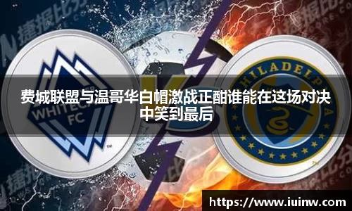 费城联盟与温哥华白帽激战正酣谁能在这场对决中笑到最后