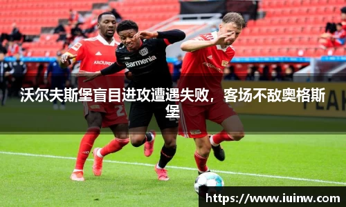 沃尔夫斯堡盲目进攻遭遇失败，客场不敌奥格斯堡