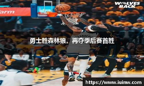 勇士胜森林狼，再夺季后赛首胜
