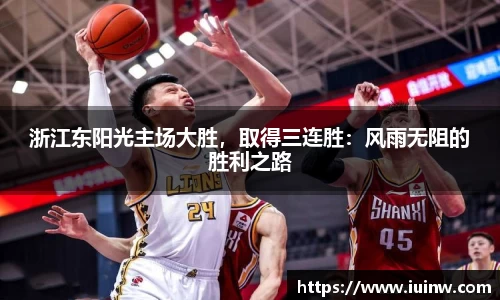 浙江东阳光主场大胜，取得三连胜：风雨无阻的胜利之路