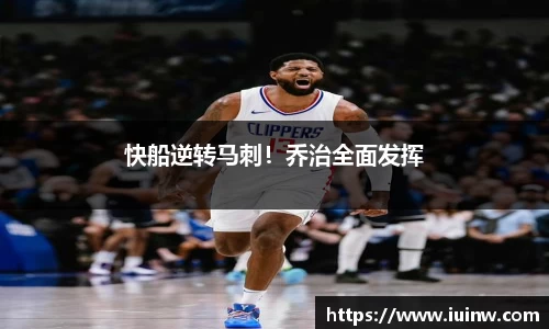 快船逆转马刺！乔治全面发挥