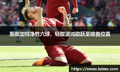 斯图加特净胜六球，轻取波鸿助跃至榜首位置