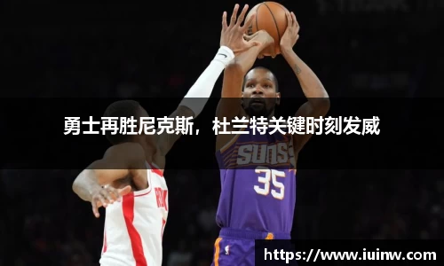 勇士再胜尼克斯，杜兰特关键时刻发威