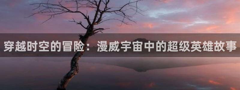 动漫天堂今日排行:穿越时空的冒险:漫威宇宙中的超级英雄故事配图