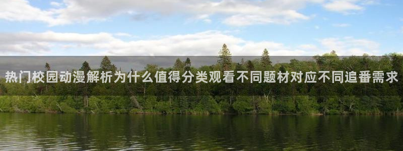 动漫天堂动漫全集在线观看:热门校园动漫解析为什么值得分类观看不同题材对应不同追番需求配图