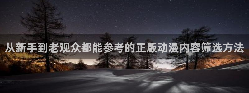 2026动漫天堂新番:从新手到老观众都能参考的正版动漫内容筛选方法配图