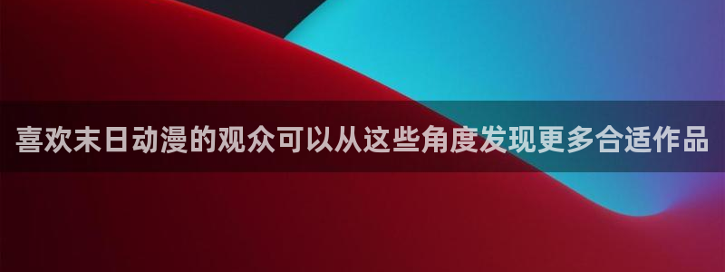 动漫天堂最新国漫:喜欢末日动漫的观众可以从这些角度发现更多合适作品配图