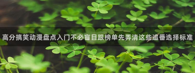 动漫天堂动漫在线观看:高分搞笑动漫盘点入门不必盲目跟榜单先弄清这些追番选择标准配图