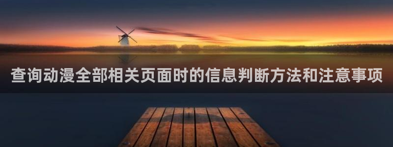 动漫天堂动漫完整版：查询动漫全部相关页面时的信息判断方法和注意事项配图