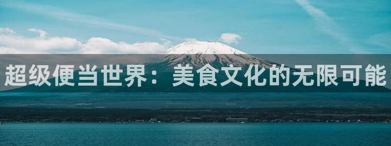动漫天堂治愈动漫：超级便当世界：美食文化的无限可能配图
