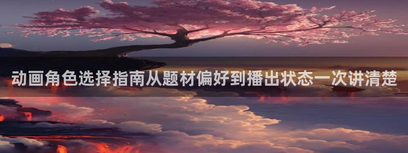 动漫天堂完结排行榜:动画角色选择指南从题材偏好到播出状态一次讲清楚配图