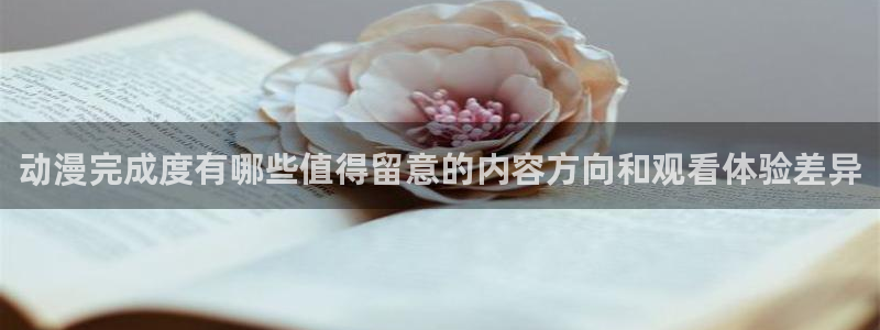 动漫天堂高分动漫：动漫完成度有哪些值得留意的内容方向和观看体验差异配图