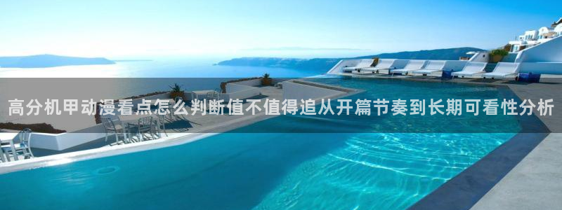 动漫天堂日漫大全：高分机甲动漫看点怎么判断值不值得追从开篇节奏到长期可看性分析配图