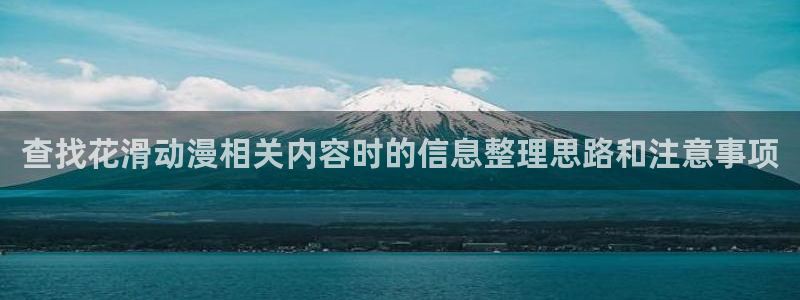 动漫天堂网页版：查找花滑动漫相关内容时的信息整理思路和注意事项配图