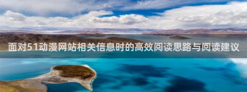 动漫天堂有什么动漫:面对51动漫网站相关信息时的高效阅读思路与阅读建议配图