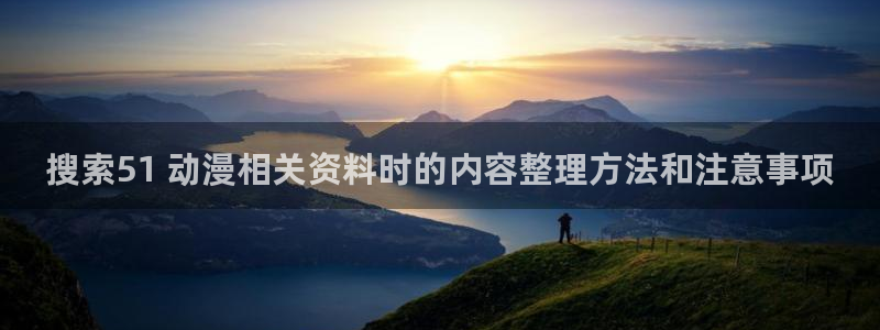 动漫天堂免费在线观看:搜索51 动漫相关资料时的内容整理方法和注意事项配图