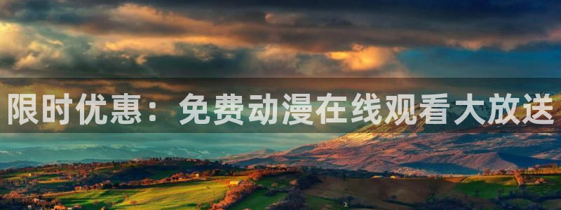 动漫天堂国产动漫免费观看:限时优惠:免费动漫在线观看大放送配图